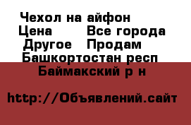 Чехол на айфон 5,5s › Цена ­ 5 - Все города Другое » Продам   . Башкортостан респ.,Баймакский р-н